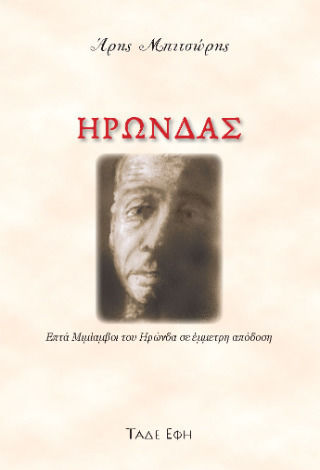 Ηρώνδας Ηρώνδας