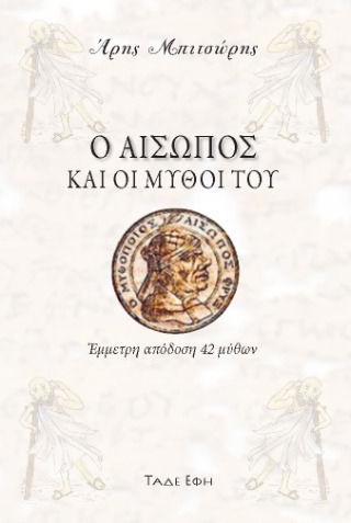 Ο Αίσωπος Και Οι Μύθοι Του Ο Αίσωπος Και Οι Μύθοι Του