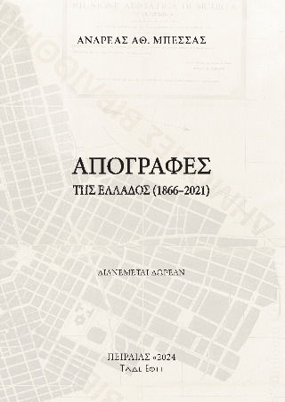 Απογραφές Της Ελλάδος