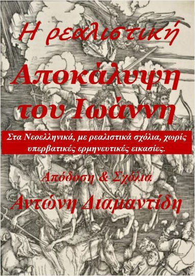 Η Ρεαλιστική Αποκάλυψη Του Ιωάννη