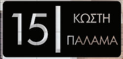 Convex Μεταλλική Custom Επιγραφή Σήμανσης Οδών & Αρίθμησης Κτηρίων Matt Black 250mmx120mm Convex Μεταλλική Custom Επιγραφή Σήμανσης Οδών & Αρίθμησης Κτηρίων Matt Black 250mmx120mm