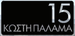 Convex Μεταλλική Custom Επιγραφή Σήμανσης Οδών & Αρίθμησης Κτηρίων Matt Black 320mmx150mm Convex Μεταλλική Custom Επιγραφή Σήμανσης Οδών & Αρίθμησης Κτηρίων Matt Black 320mmx150mm