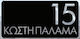 Convex Μεταλλική Custom Επιγραφή Σήμανσης Οδών & Αρίθμησης Κτηρίων Matt Black 320mmx150mm