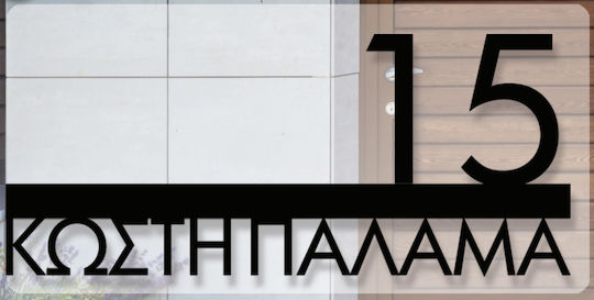 Convex Μεταλλική Custom Επιγραφή Σήμανσης Οδών & Αρίθμησης Κτηρίων Matt Black 320mmx150mm