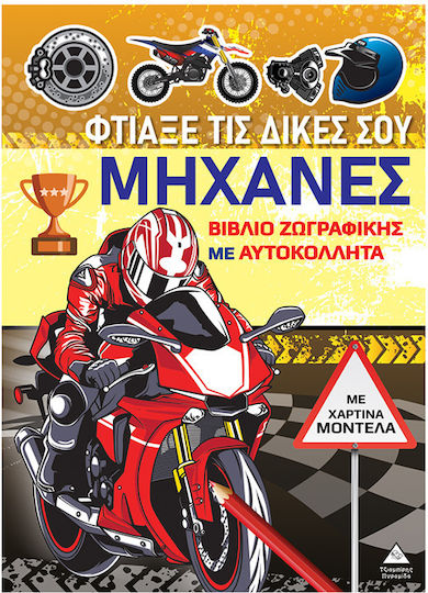 Βιβλίο Ζωγραφικής Με Χάρτινα Μοντέλα, Φτιάξε Τις Δικές Σου Μηχανές