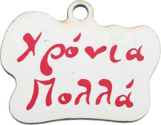 Ξυλινο Στοιχειο Χρονια Πολλα Κρεμαστο 3.5εκ Νβ455