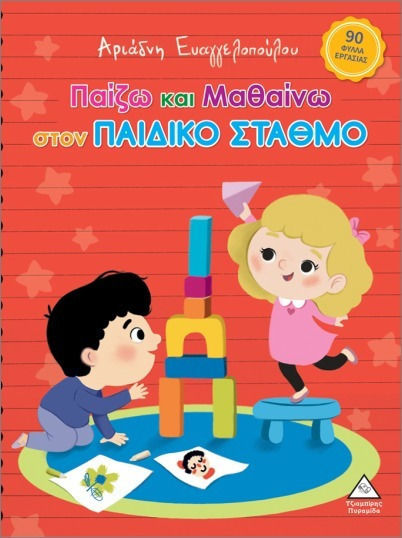 Παίζω Και Μαθαίνω Στον Σταθμό