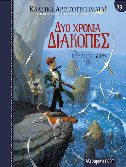 Δύο Χρόνια Διακοπές Δύο Χρόνια Διακοπές
