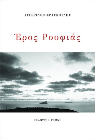 Έρος Ρουφιάς