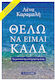 Θέλω Να Είμαι Καλά Τα Μυστικά Της Ευτυχισμένης Ζωής Αναθεωρημένη Έκδοση