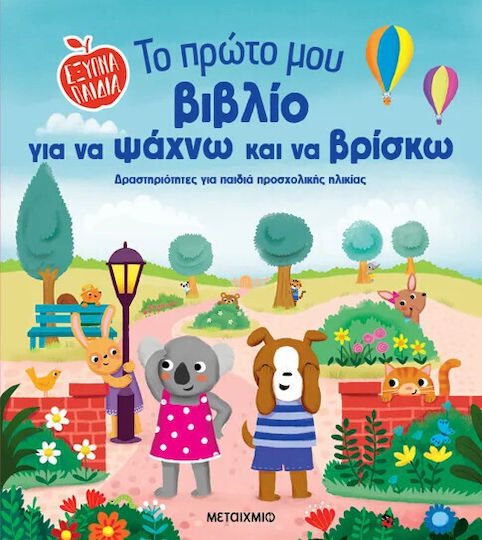 Εξυπνα Το Πρωτο Μου Για Να Ψαχνω Και Να Βρισκω