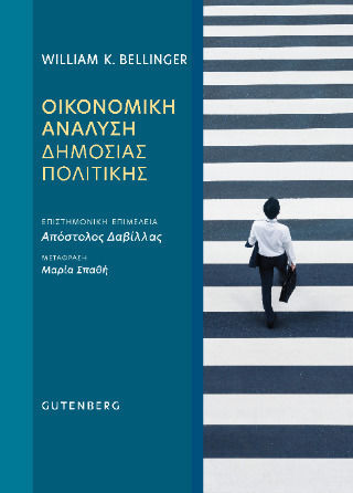 Οικονομική Ανάλυση Δημόσιας Οικονομική Ανάλυση Δημόσιας
