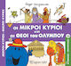 Οι Μικροί Κύριοι Και Οι Θεοί Του Ολύμπου