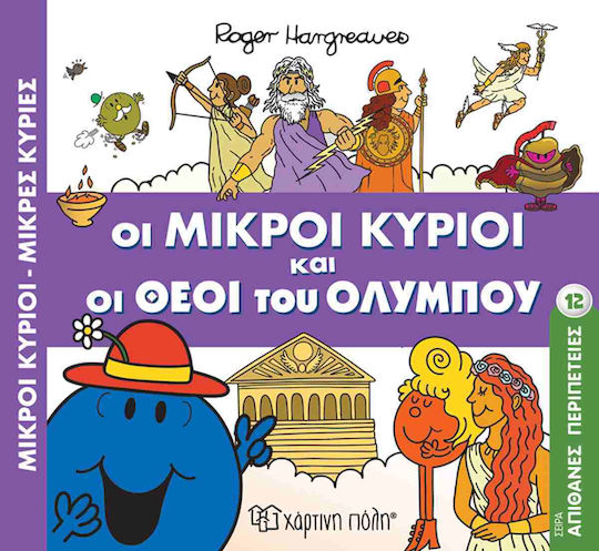 Οι Μικροί Κύριοι Και Οι Θεοί Του Ολύμπου Οι Μικροί Κύριοι Και Οι Θεοί Του Ολύμπου