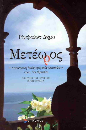 Μετέωρος