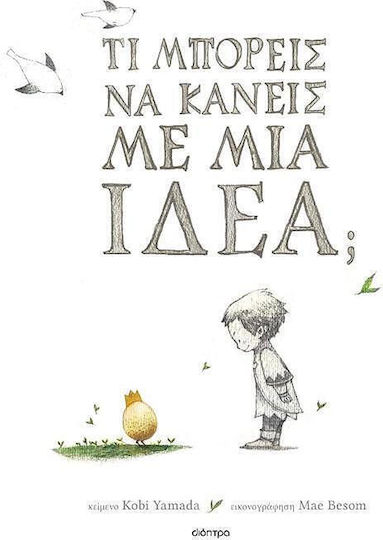 Τι Μπορείς να Κάνεις με Μια Ιδέα;