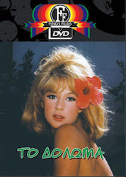 Δολωμα Dvd