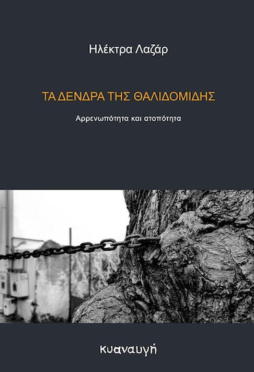 Τα Δένδρα Της Θαλιδομίδης Αρρενωπότητα Και Ατοπότητα