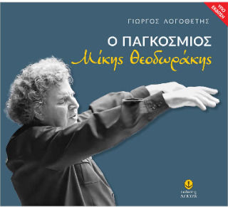 Ο Παγκόσμιος Μίκης Θεοδωράκης