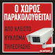 Ο Χώρος Παρακολουθείται 30x30