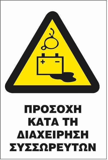 Σήμα Π Αυτοκόλλητο 20x25 Π34-προσοχη Κατα Διαχειρηση Συσσωρευτων