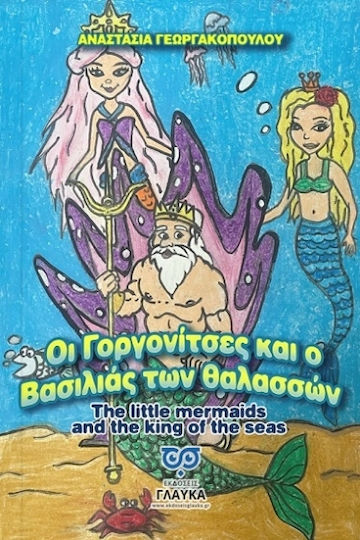 Οι Γοργονίτσες Και Ο Βασιλιάς Των