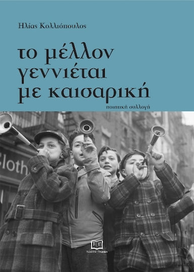 Το Μέλλον Γεννιέται με Καισαρική