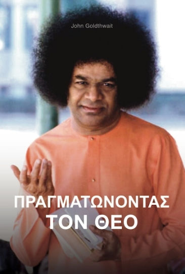Πραγματώνοντας Τον Θεό Πραγματώνοντας Τον Θεό