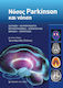 Νόσος Parkinson Και Νόηση