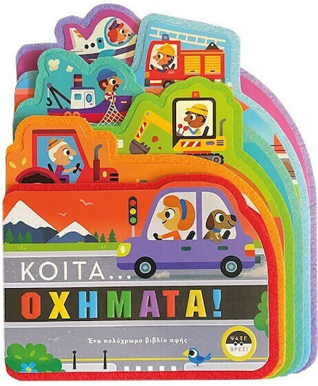 Κοίτα...οχήματα Κοίτα...οχήματα