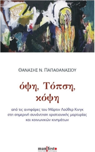 Όψη, Τόπση, Κόψη
