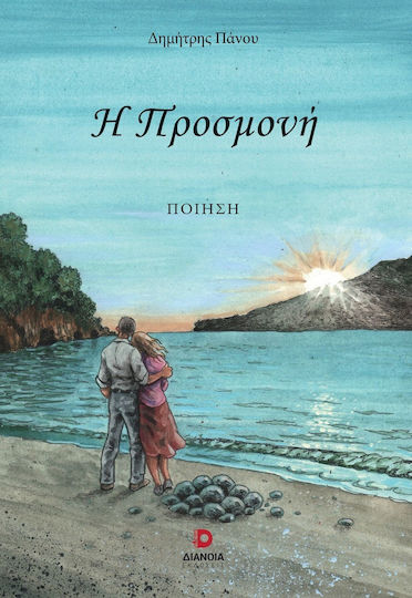Η Προσμονή