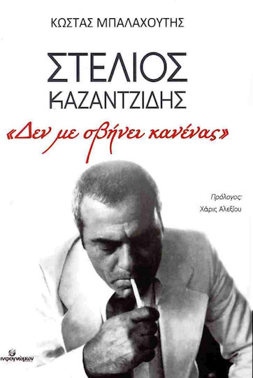 Στέλιος Καζαντζίδης «Δεν με σβήνει κανένας»