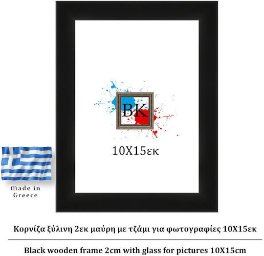 Κορνίζα Ξύλινη Μαύρη 10χ15εκ