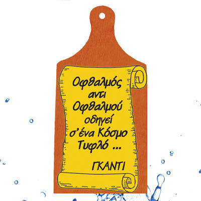 "οφθαλμός Αντι Οφθαλμού Οδηγεί Σ' Ένα Κόσμο Τυφλο...γκαντι" Διακοσμητικό Επιτοίχιο Ξύλο Κοπής Κείμενο 27.5cm*12cm* 1cm