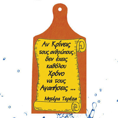 "αν Κρίνεις Ανθρώπους Δεν Έχεις Καθόλου Χρόνο Να Αγαπήσεις....μητέρα Τερέζα" Διακοσμητικό Επιτοίχιο Ξύλο Κοπής Κείμενο 27.5cm*12cm* 1cm