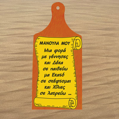 Διακοσμητικό Επιτοίχιο Ξύλο Κοπής Αφιέρωση ""μανουλα Μου Μια Φορά Γέννησες Δεκα Παιδεύω Μα Εκατό Σκεφτομαι Χίλιες Λατρεύω..." 27.5cm*12cm* 1cm