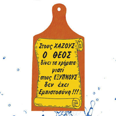 Wall Decor Wooden Cutting Text 27.5cm*12cm*1cm "God Gives Money To Fools Because He Does Not Trust The Smart"