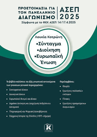 Ασεπ 2025 Σύνταγμα Διοίκηση Ευρωπαϊκή Ένωση Προετοιμασία Για Τον Πανελλήνιο Γραπτό Διαγωνισμό Ασεπ 2025