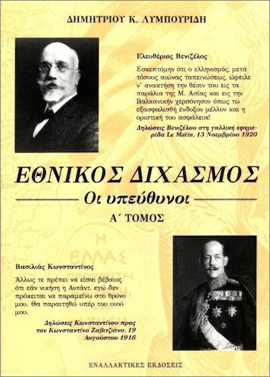 Εθνικός Διχασμός Οι Υπεύθυνοι Τόμος Α Εθνικός Διχασμός Οι Υπεύθυνοι Τόμος Α
