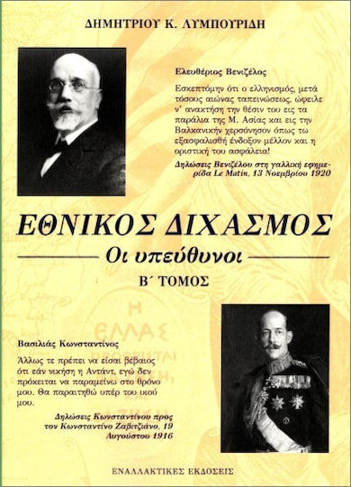 Εθνικός Διχασμός Οι Υπεύθυνοι Τόμος Β Εθνικός Διχασμός Οι Υπεύθυνοι Τόμος Β