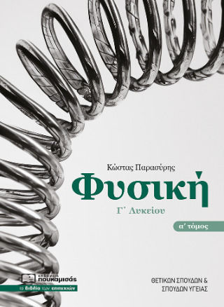 Φυσική Γ Λυκείου