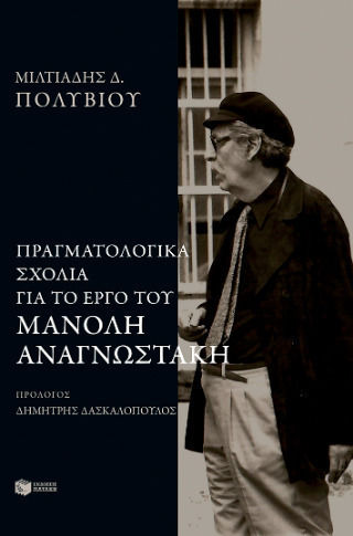 Πραγματολογικά Σχόλια Στο Έργο Του Μανόλη Αναγνωστάκη