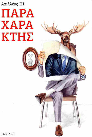 Παραχαράκτης Παραχαράκτης
