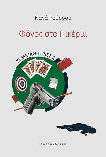 Συμμαθήτριες 2: Φόνος Στο Πικέρμι