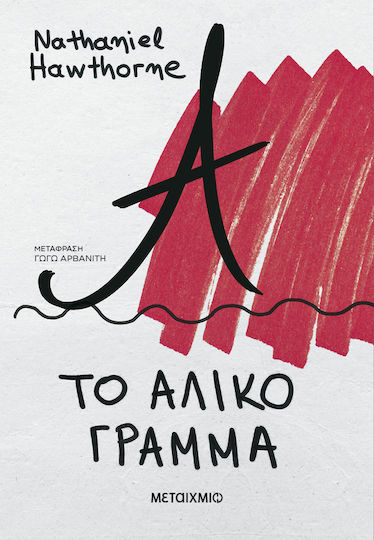 Το Άλικο Γράμμα Το Άλικο Γράμμα