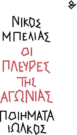 Οι Πλευρές Της Αγωνίας