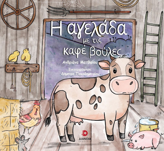 Η Αγελάδα Με Τις Βούλες