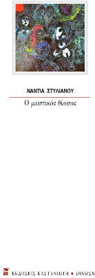 Ο Μυστικός Θίασος