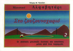 Τζανάκης Στο Ζουζουνοχωριό Τεύχος 2 Τζανάκης Στο Ζουζουνοχωριό Τεύχος 2